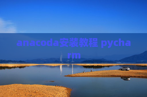anacoda安装教程 pycharm